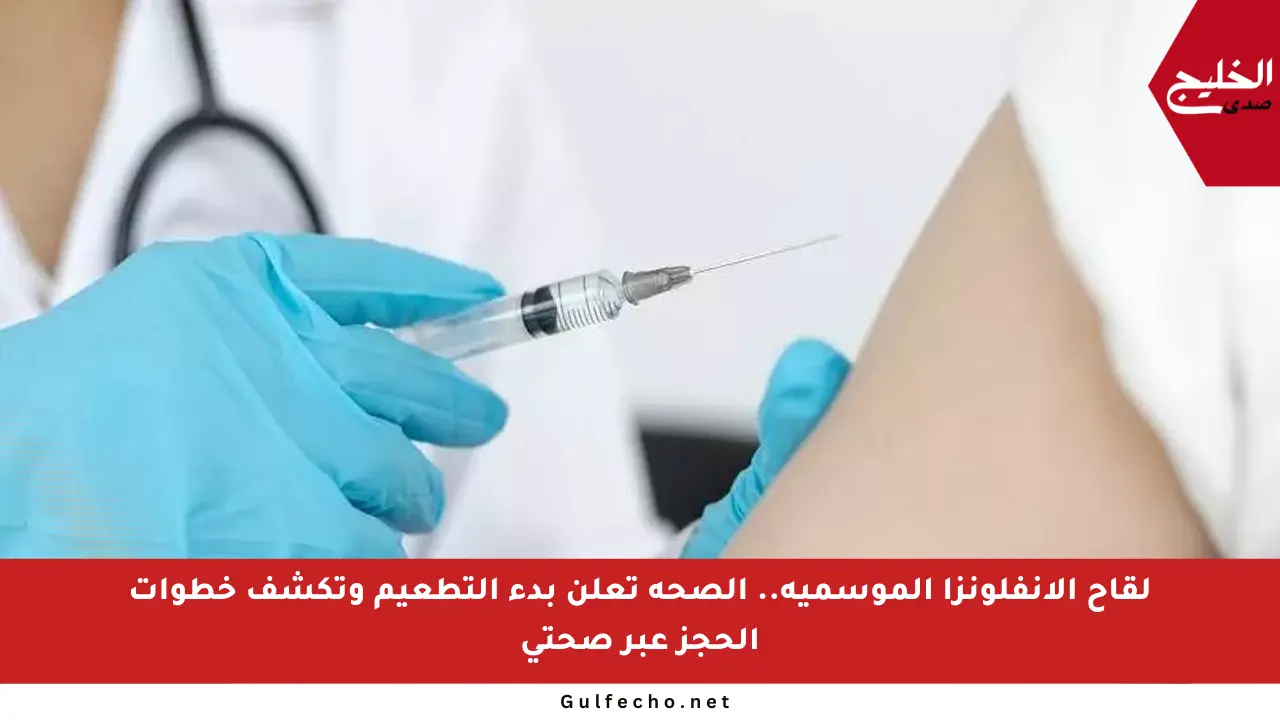 لقاح الإنفلونزا الموسمية.. الصحة تعلن بدء التطعيم وتكشف خطوات الحجز عبر صحتي
